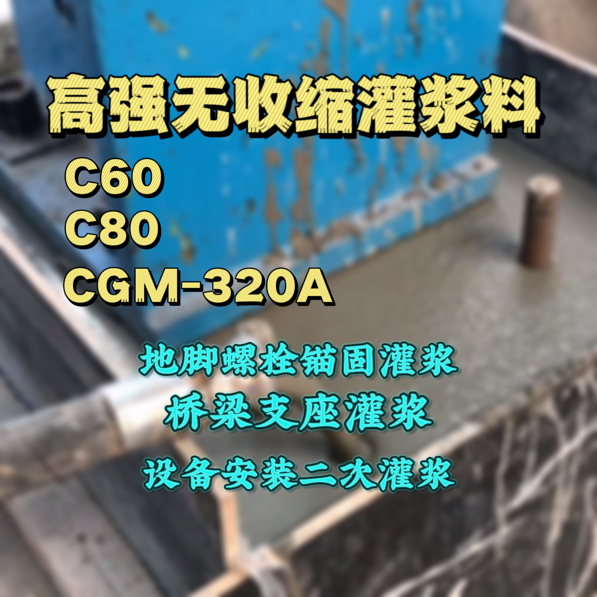 宣汉灌浆料加水多了、稀了会有什么影响？